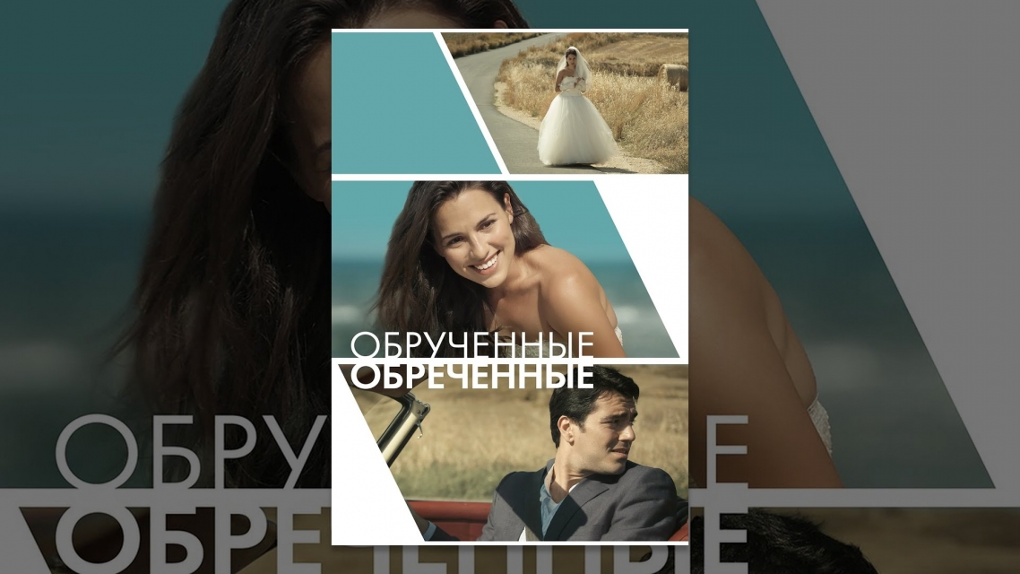 «Обреченные обрученные» (2014 г.) «Обреченные обрученные» (2014 г.)